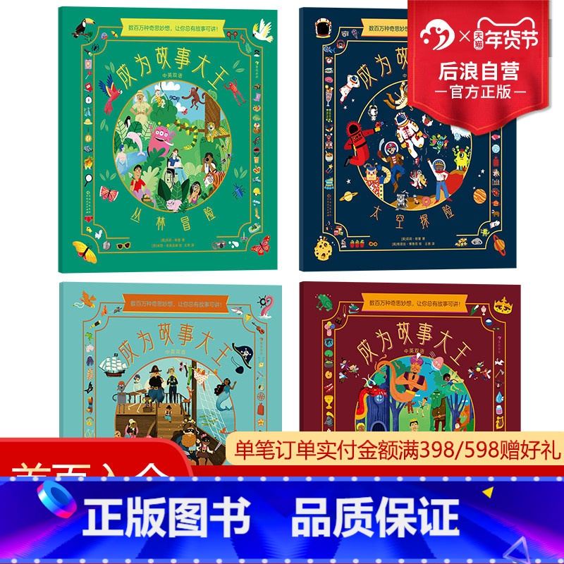 [正版]浪花朵朵 成为故事大王 全4册 3-6岁 幼小衔接益智游戏故事创作 逻辑思维读写能力 儿童绘本 童书