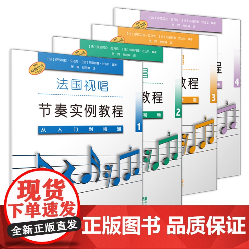法国视唱节奏实例教程1234 从入门到精通扫码听音频 上海音乐出版社原版引进图书 乐理练耳高清大图