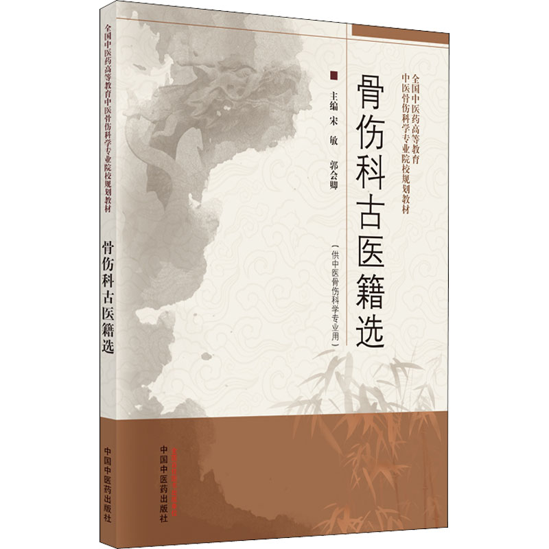 [M]骨伤科古医籍选-9787513274098高清大图