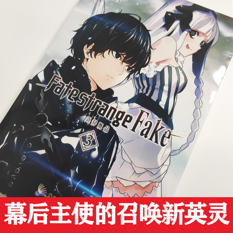 [正版] 作者印签寄语版 Fate/strange Fake 奇异赝品3成田良悟fate小说圣杯日本轻小说漫画书动漫高清大图