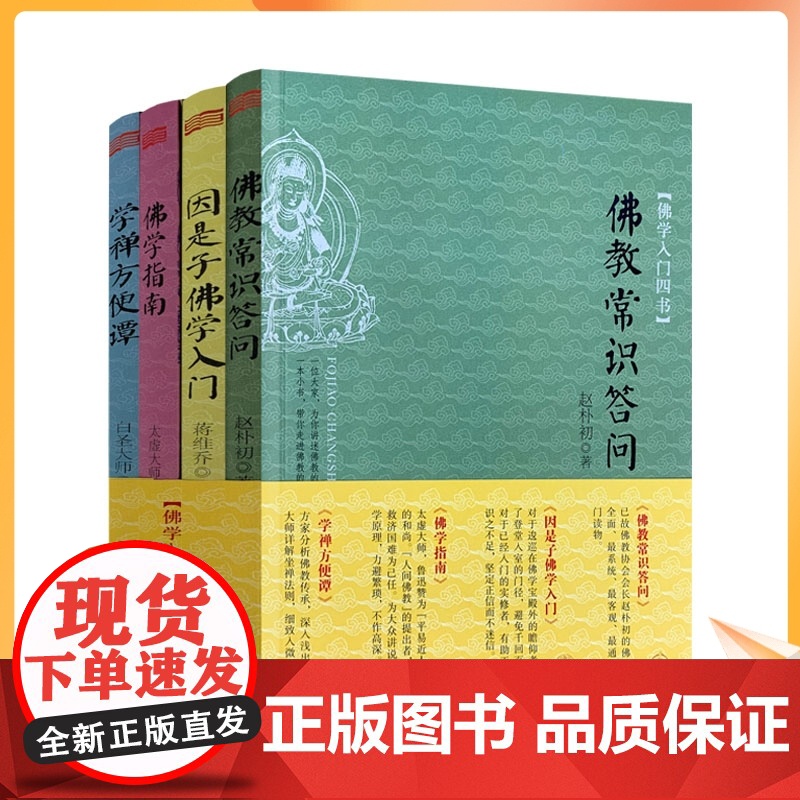 正版 佛学入门四书(套装)佛学指南太虚大师 因是子佛学入门蒋维乔 佛教常识答问赵朴初 学禅方便谈白圣大师 佛教入门书高清大图