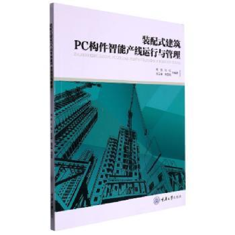 醉染图书装配式建筑PC构件智能产线运行与管理9787568931342