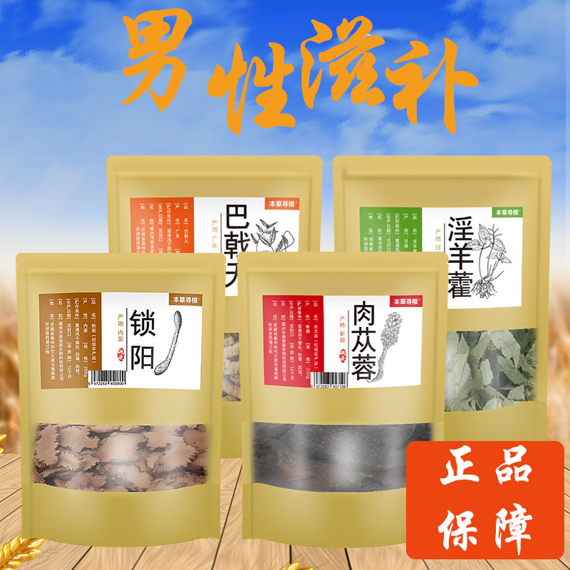 本草寻根肉苁蓉切片250g锁阳切片200g淫羊藿叶50g巴戟天200g泡酒料男性滋补组合高清大图