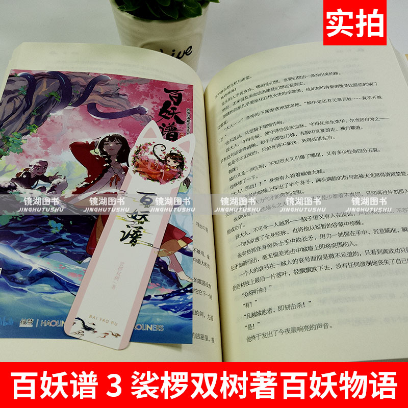 [醉染正版]正版 百妖谱 3 裟椤双树著百妖物语 奇幻妖怪冒险风格故事志怪幻想类小说古风玄幻青春文学古风幻想玄幻小说高清大图