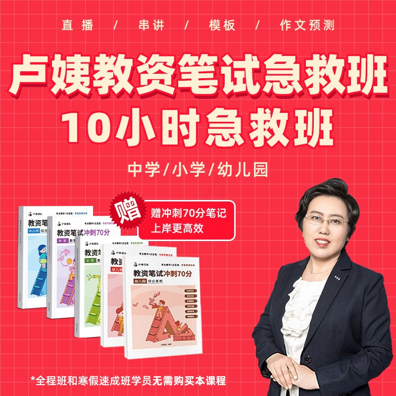 双科[急救班+默写本] 幼儿园 [正版]卢姨教资笔试2024卢姨教资笔试急救班10小时急救班幼儿园小学中学初中高中中职教
