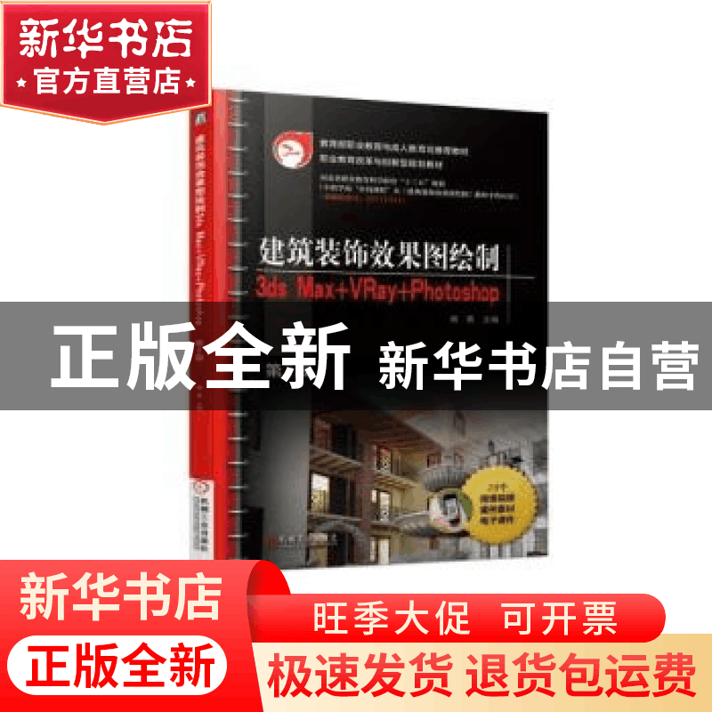 正版 建筑装饰效果图绘制:3ds Max+VRay+Photoshop 杨茜 机械工业图片