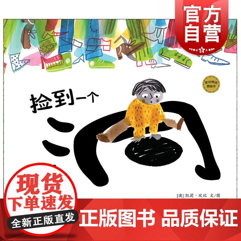 捡到一个洞 麦田精选图画书 凯莉坎比 儿童绘本 低幼图画故事书 益智启蒙绘本 少年儿童出版社高清大图