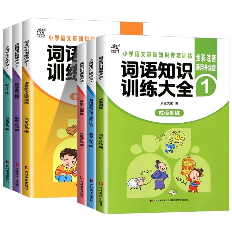 词语知识训练大全 [正版]2025新版词语知识训练大全成语训练看拼音写词语生字注音近反义词小学语文基础知识专项训练全彩注高清大图