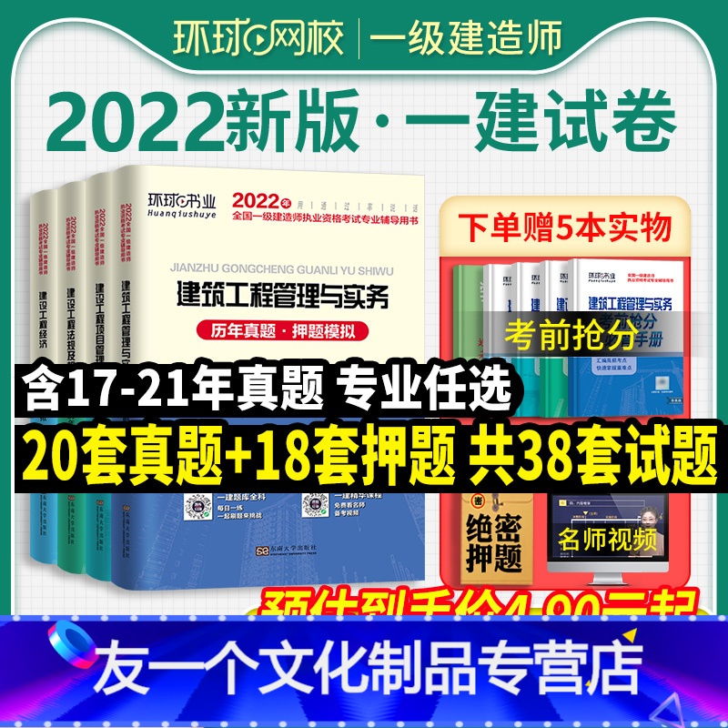 [通信全套4科]历年真题+押题模拟 [友一个正版]环球2022年一级建造师历年真题试卷全套一建房建筑市政机电水利公路通信