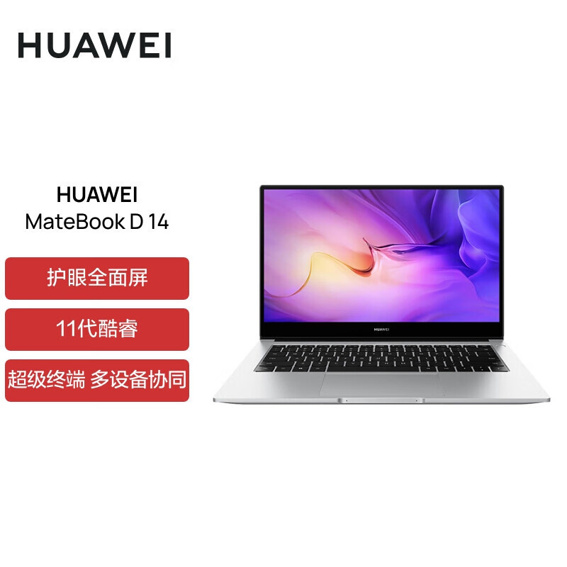 华为(HUAWEI)MateBook D 14 银 i5-12450H 16G+512G 护眼全面屏 轻薄本
