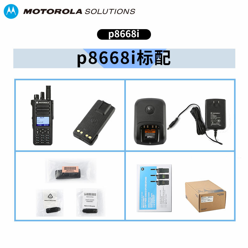 摩托罗拉(Motorola)P8668I常规数字对讲机 非防爆(单位:台)