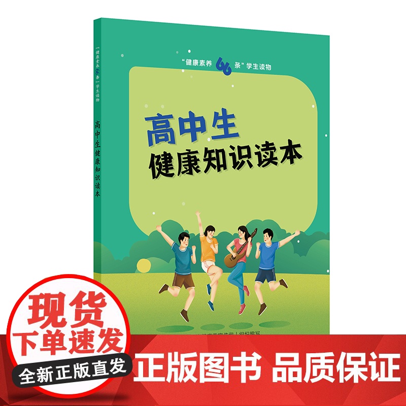 “健康素养66条”学生读物——高中生健康知识读本高清大图
