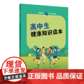 “健康素养66条”学生读物——高中生健康知识读本