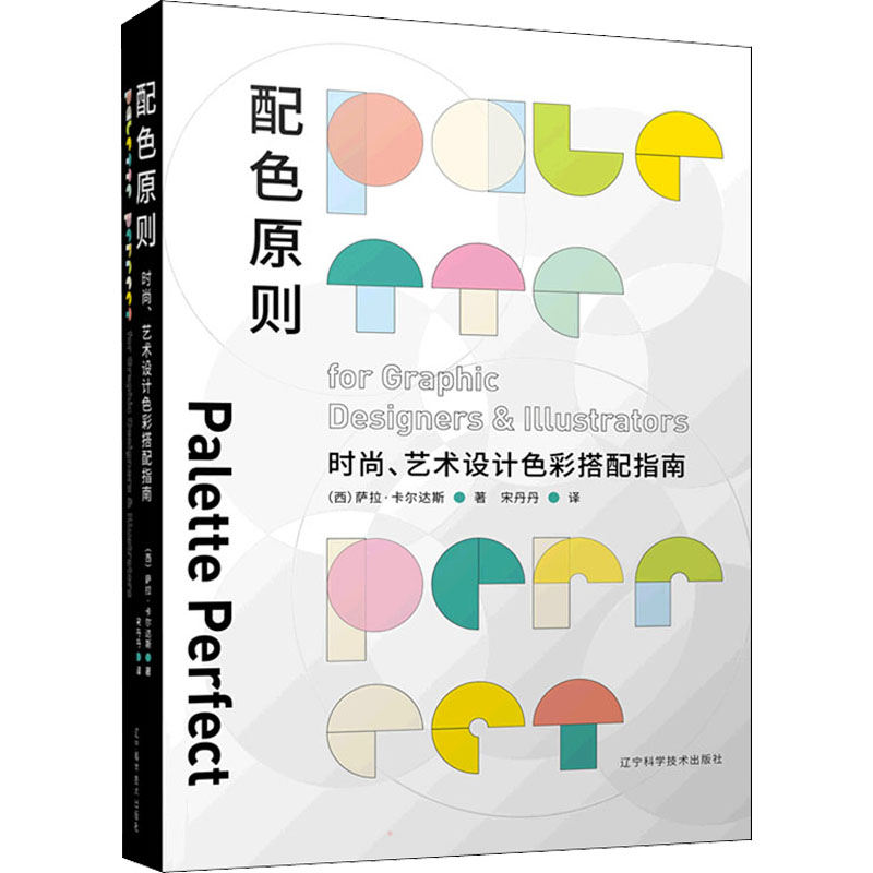 醉染图书配色原则 时尚、艺术设计色彩搭配指南9787559122520