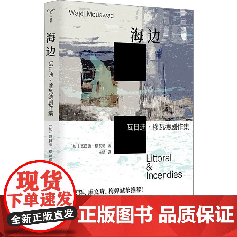 海边 瓦日迪·穆瓦德剧作集 南京大学出版社 (加)瓦日迪·穆瓦德 著 王婧 译 戏剧、舞蹈 舞蹈(新)