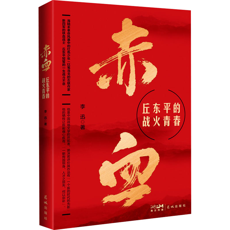 [M]赤血 丘东平的战火青春-9787536096950高清大图