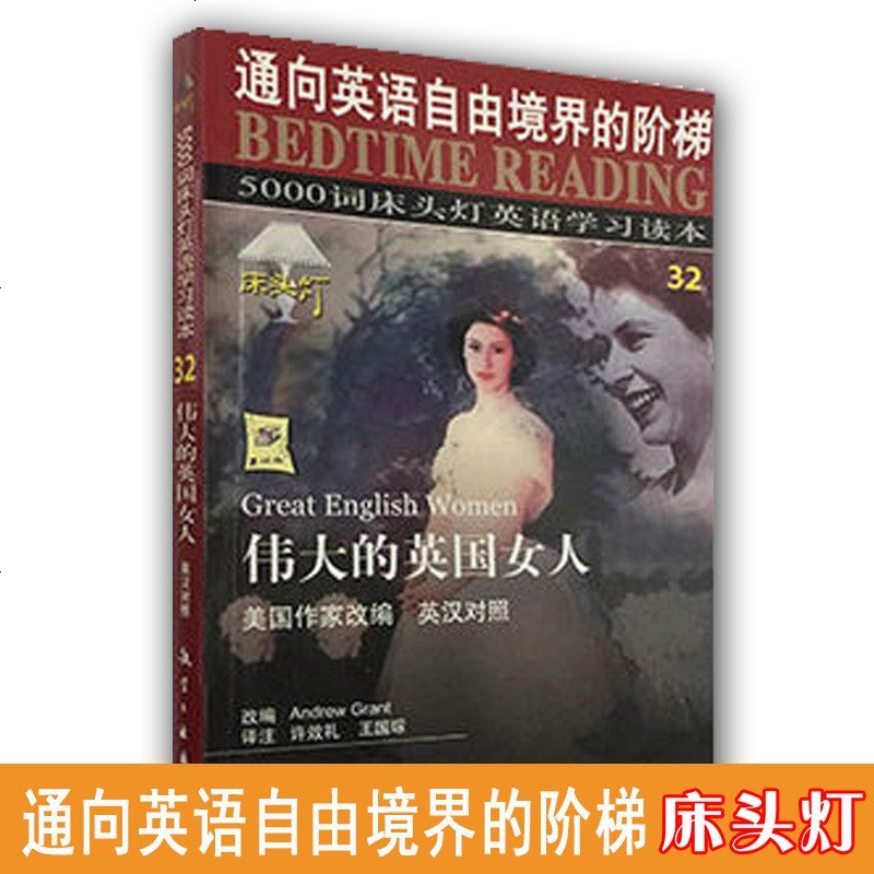 正版床头灯5000词伟大的英国女人通向英语自由境界的阶梯英语学习读本中英文对照初中课外阅读高中双语读物短文 无著 摘要书评在线阅读 苏宁易购图书