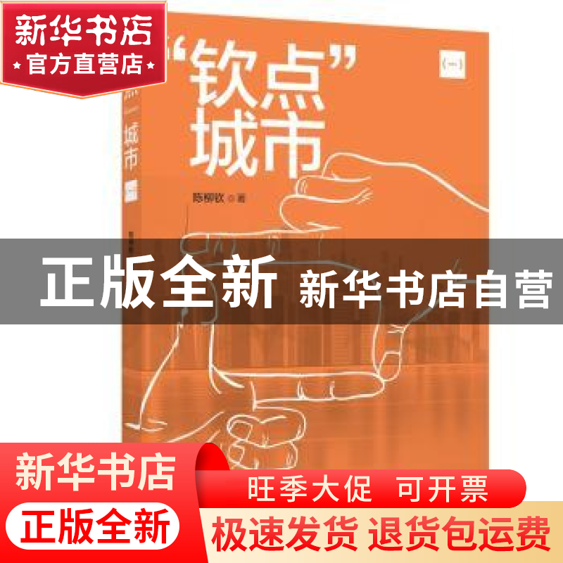 正版 “钦点”城市:一 陈柳钦著 知识产权出版社 9787513050142高清大图