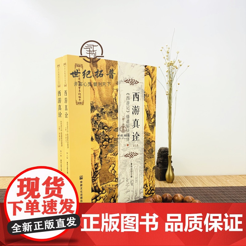 正版 西游真诠 上下册 唐山玉清观道学文化丛书 修道秘诀破译 董沛文/主编 灵根孕育源流出 心性修持大道生 宗教文化高清大图