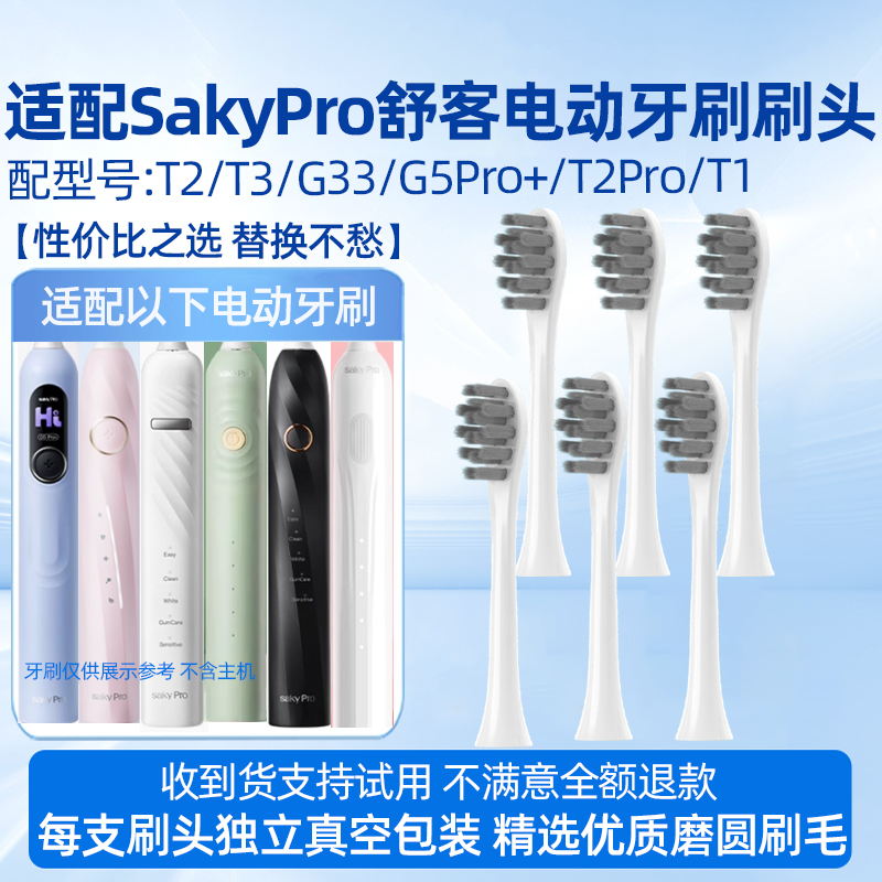适配SakyPro舒客舒克电动牙刷头T2/T3/G33/G34/G5/GT2/G5Pro+/T2Pro/T1替换刷头 6支白色柔软型刷头