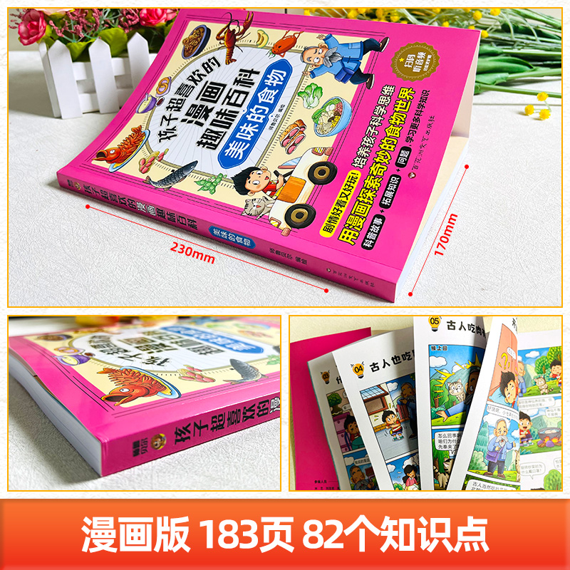 漫画趣味百科[全套13册] [正版]漫画趣味百科美味的食物早教科普讲给孩子的幼儿园科普类书籍海洋小学生课外阅读中国少年儿高清大图
