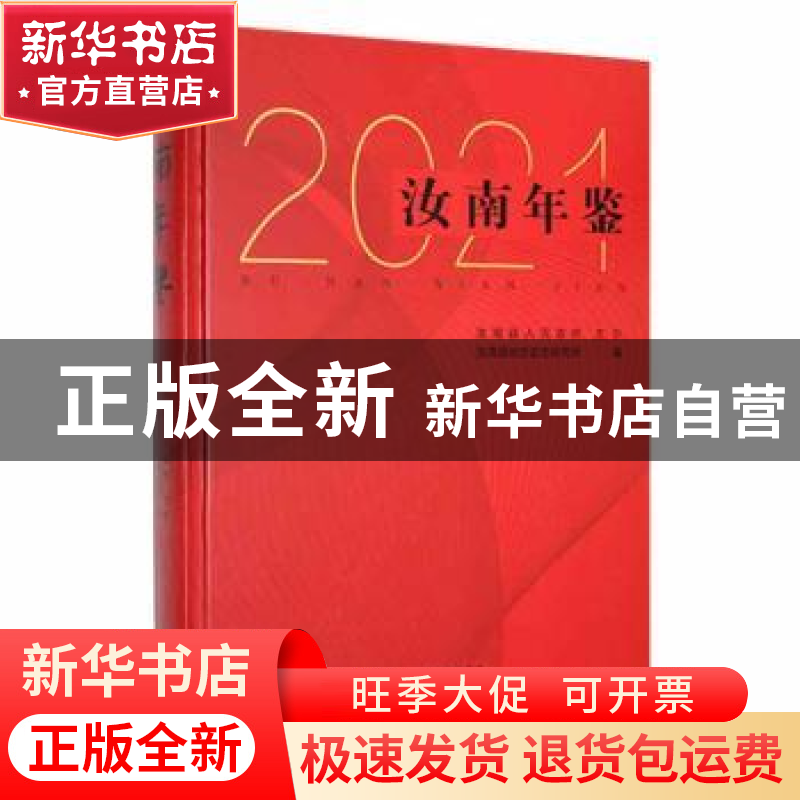 正版 汝南年鉴:2021 汝南县地方史志研究所编 中州古籍出版社 978