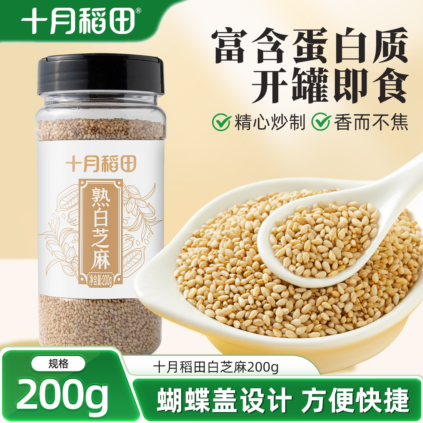 十月稻田熟白芝麻200g罐装 即食干吃炒熟白芝麻 五谷杂粮烘焙粗粮高清大图