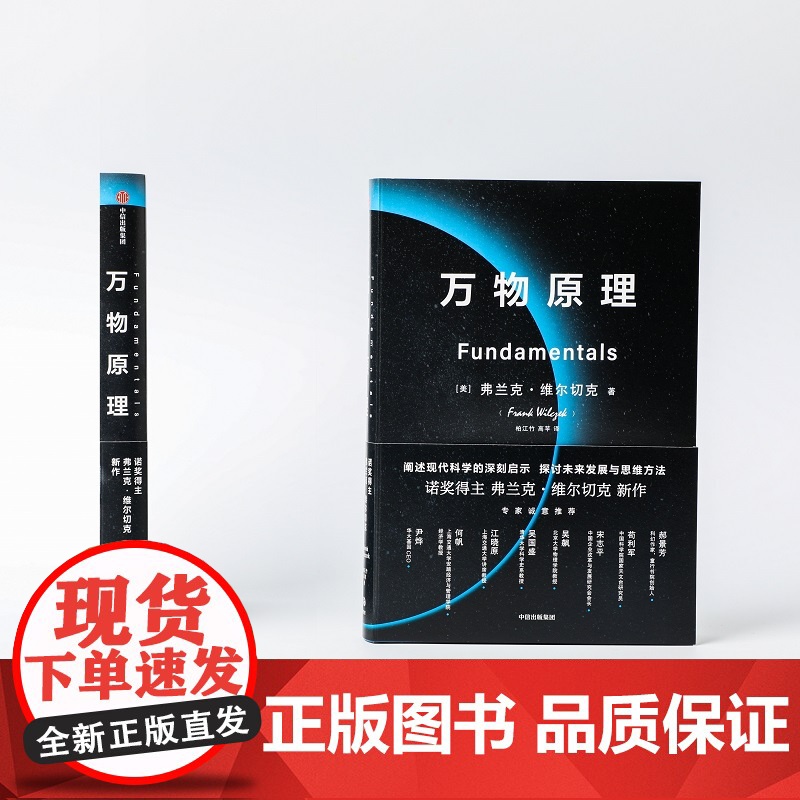 万物原理 弗兰克维尔切克著诺贝尔物理学奖获得者 揭示了十项深刻的洞见 阐明了每个人都应该了解的物理世界科普中信出版社高清大图