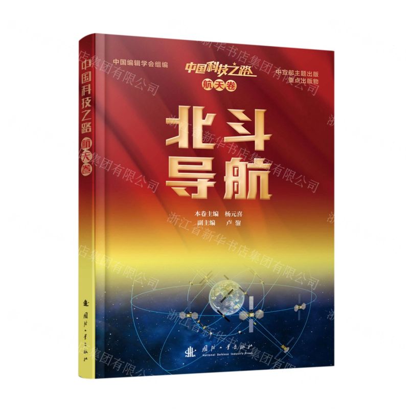 【N】北斗导航/中国科技之路-9787118125054