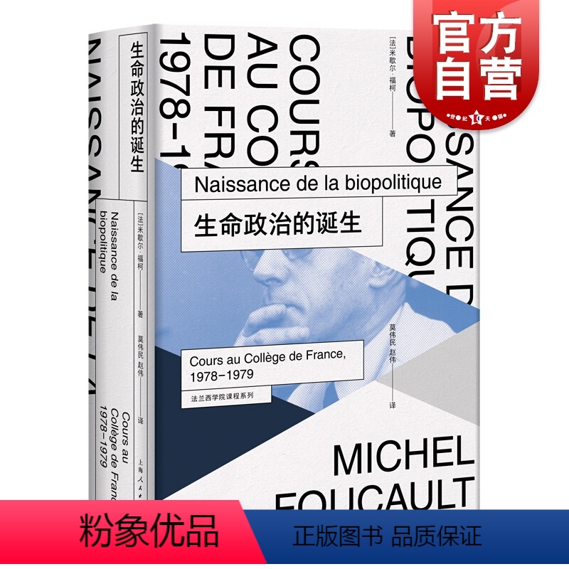 【正版】生命政治的诞生(法兰西学院课程系列.1978-1979) 福柯 米歇尔福柯授课演讲 哲学理论与流派 性经验史