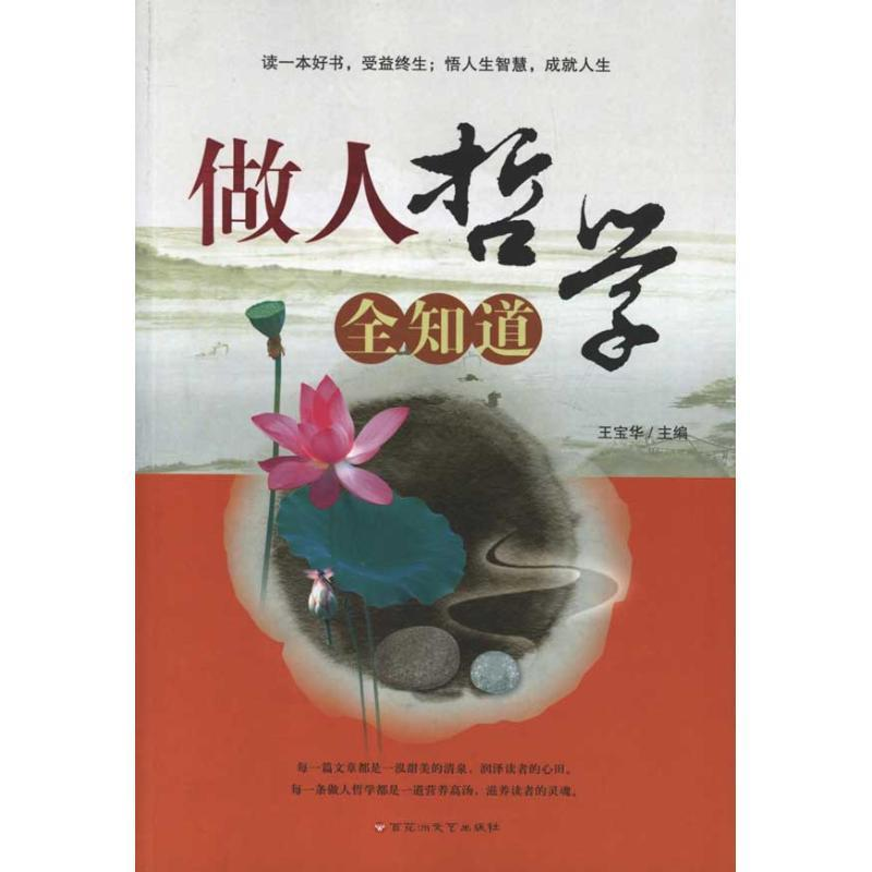 正版新书】做人哲学全知道王宝华 主编9787550002333
