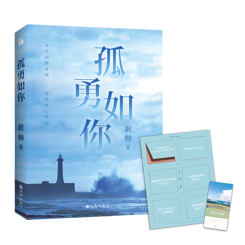 [M]孤勇如你 耿帅 著 -9787510880629