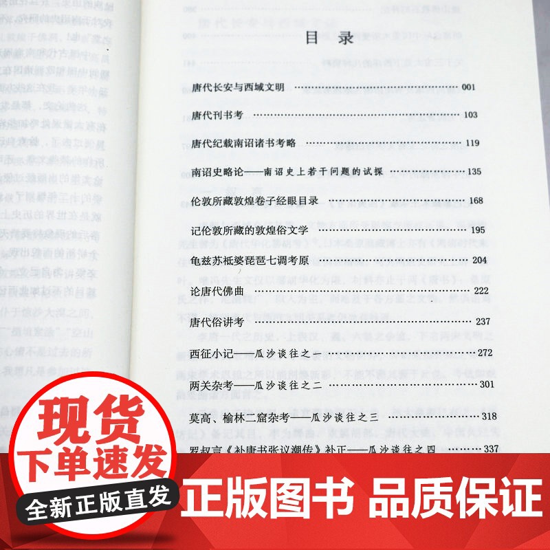 唐代长安与西域文明 大家学术文库向达的代表作唐代文化交流文化史唐朝全盛时期与西北地区游牧民族的关系书籍高清大图