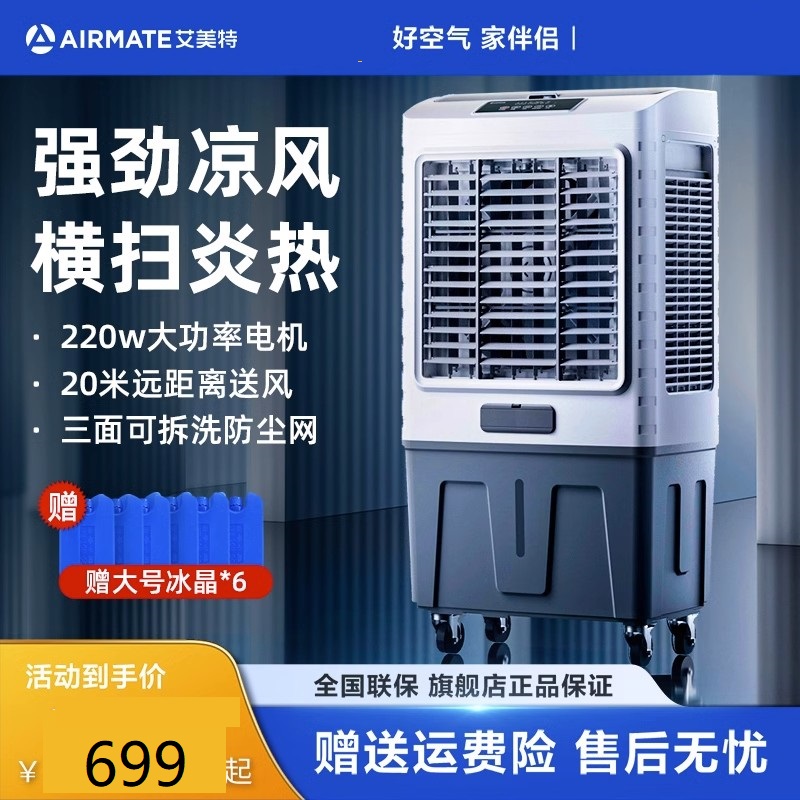 艾美特空调扇冷风机工业冷风扇商用车间饭店移动水空调家用制冷气