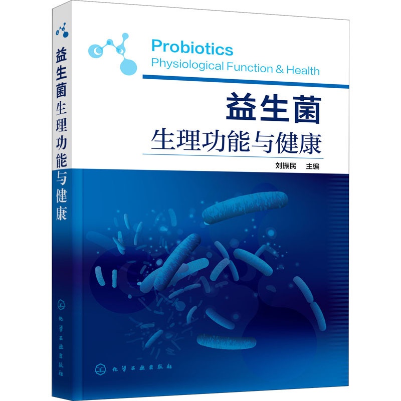 [正版]益生菌生理功能与健康 刘振民 编 生命科学/生物学高清大图