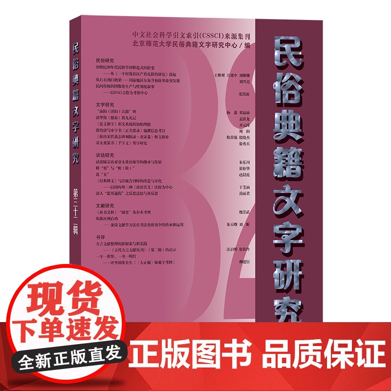 3月新书 民俗典籍文字研究(第32辑) 北京师范大学民俗典籍文字研究中心 编 商务印书馆高清大图