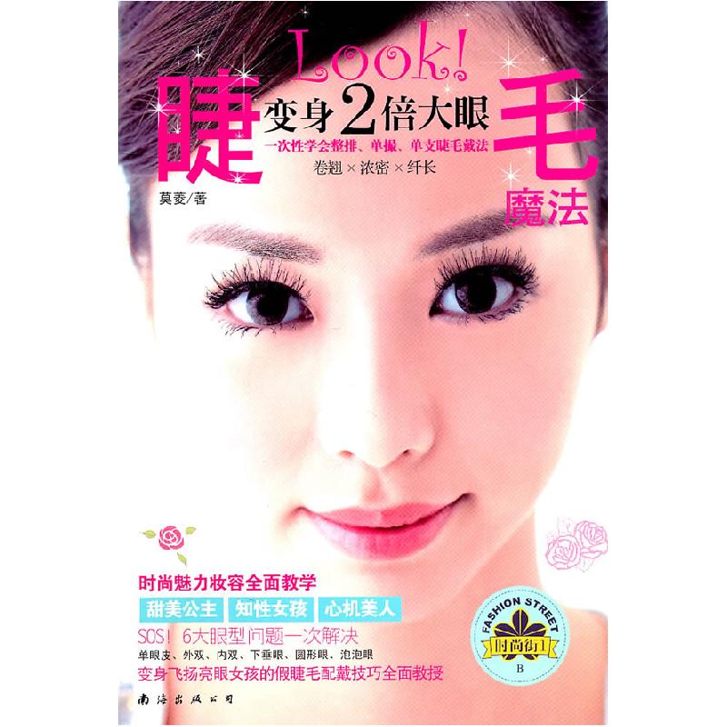 正版新书】时尚街①—B睫毛魔法莫菱 著9787544227780