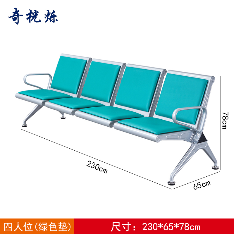 奇桄烁等候椅绿垫四人位张高清大图