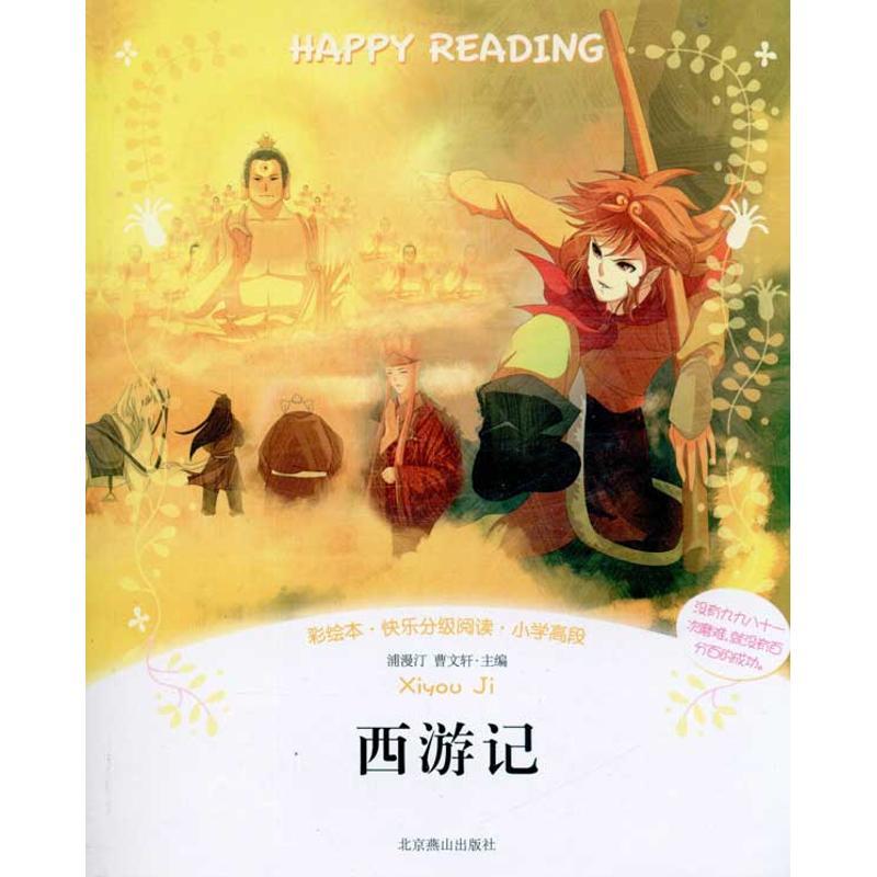 正版新书】高段:西游记/快乐分级阅读丛书(彩绘本)浦漫汀97875402