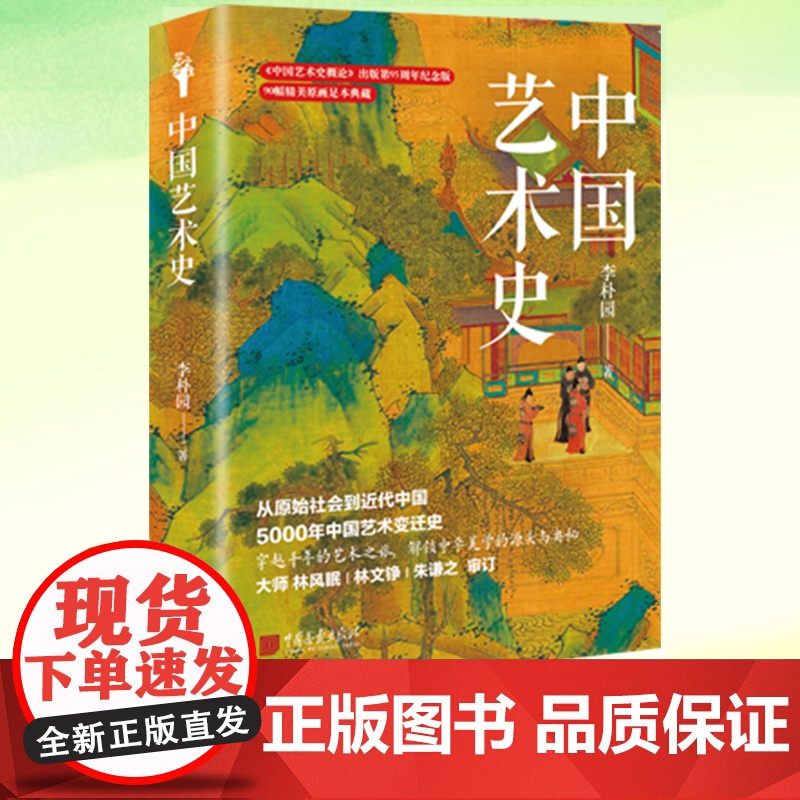正版 中国艺术史 李朴园 精装 建筑雕刻绘画3大领域 90幅精美原画足本 商周青铜器唐宋山水画明清园林原始彩陶等东方