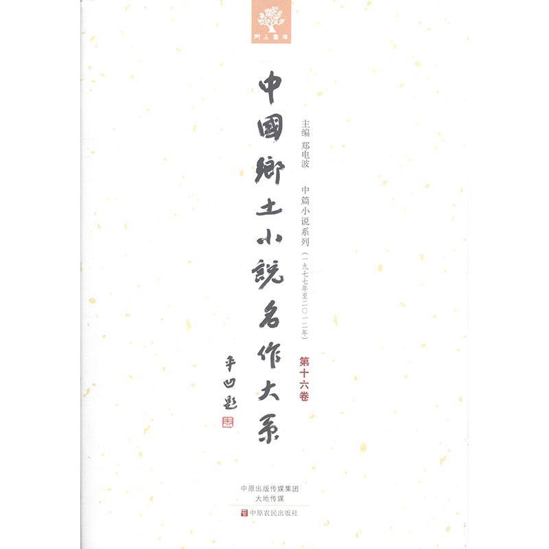 [正版] 中国乡土小说名作大系:第十六卷郑电波书店外语中原农民出版社书籍 读乐尔书高清大图