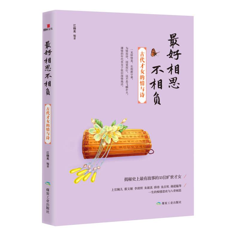 正版新书】最好相思不相负:古代才女的情与诗江晓英9787502050191