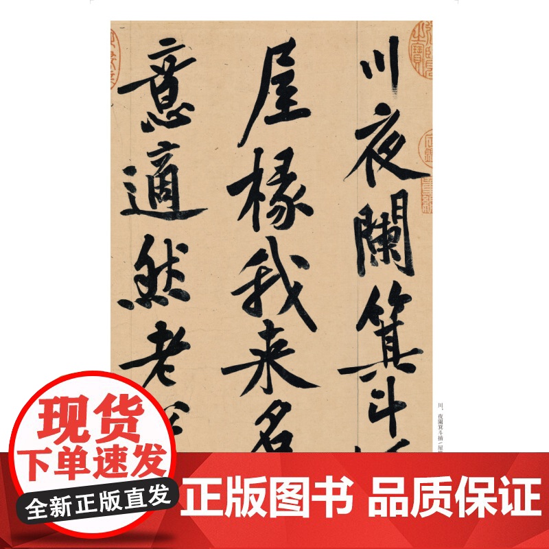 正版 黄庭坚松风阁诗帖 寒山子庞居士诗帖 选古代经典碑帖传世善本 经典碑帖全本放大临摹学习 上海书画出版社高清大图