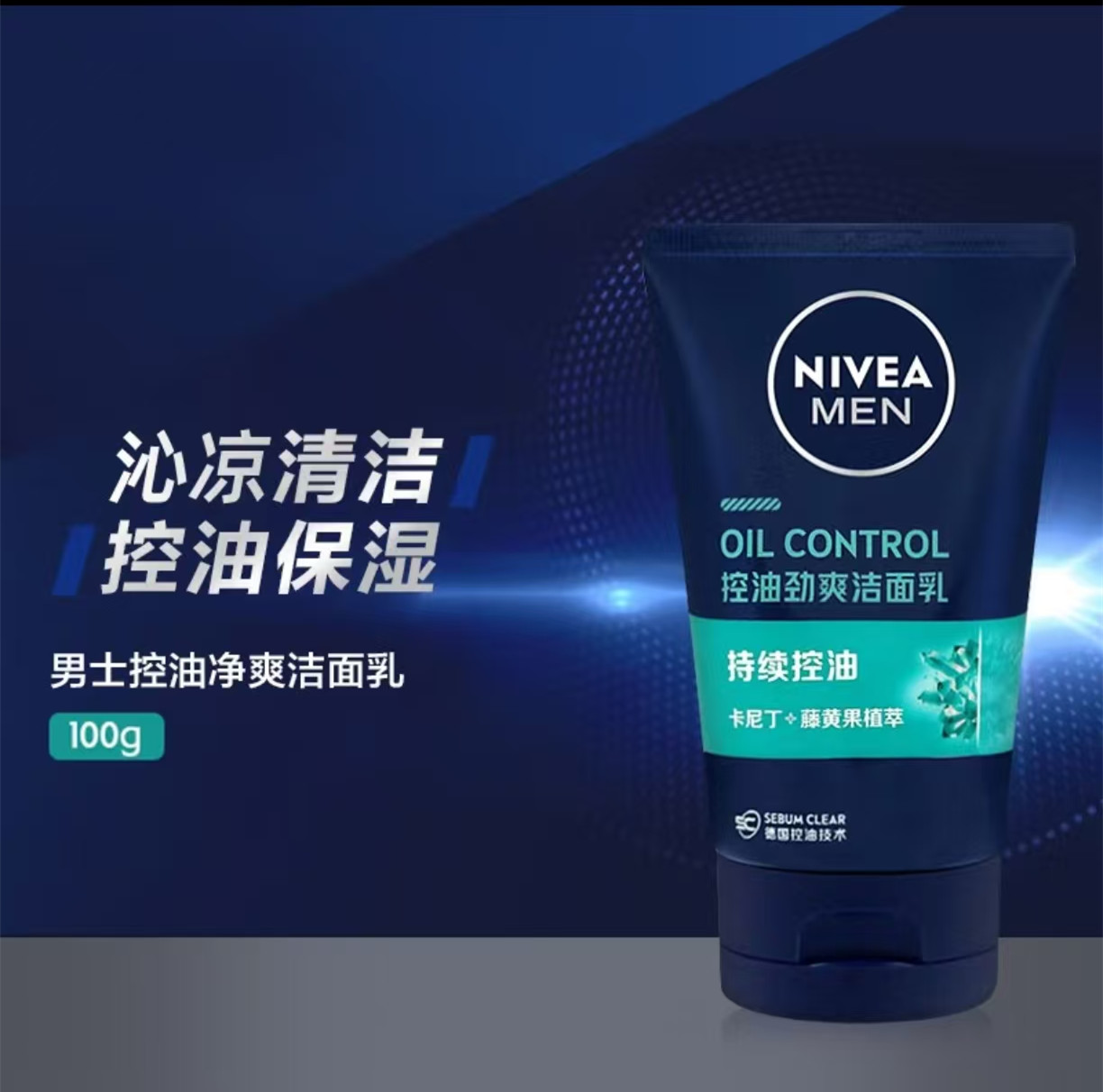 妮维雅(NIVEA)男士控油劲爽洁面乳100g高清大图
