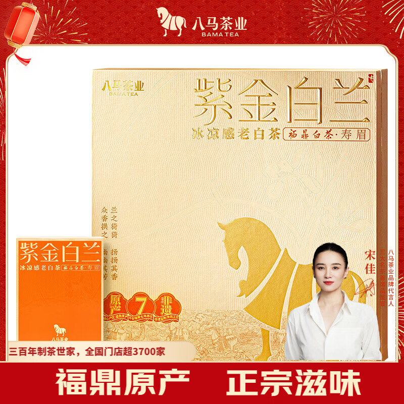 八马茶叶 紫金白兰·福鼎白茶·7年寿眉