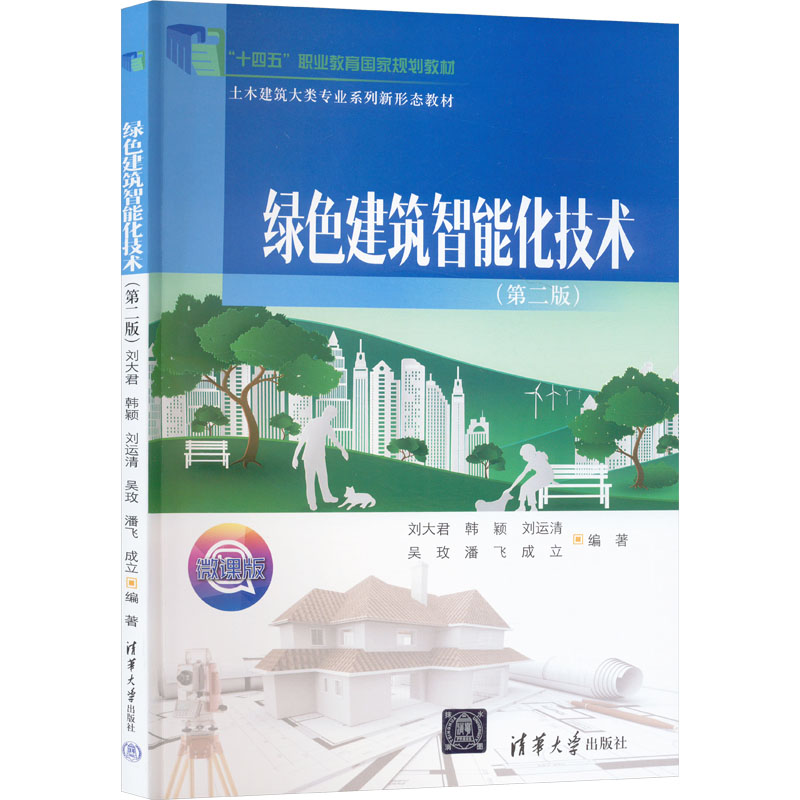 [M]绿色建筑智能化技术(第2版) 微课版-9787302656500高清大图
