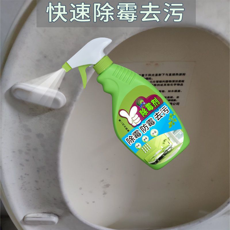 墙体地面除霉剂浓缩马桶盖去污除青苔去除剂高浓缩霉菌防霉清洁 两瓶