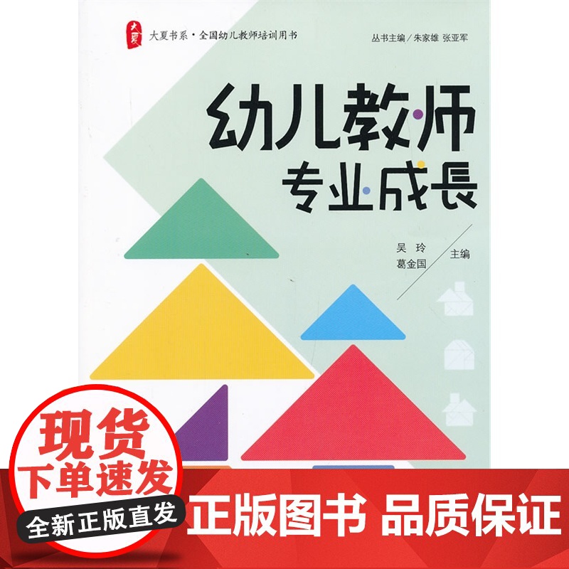 幼儿教师专业成长 大夏书系(关注一线幼儿教师成长,引领专业性阅读先锋)高清大图