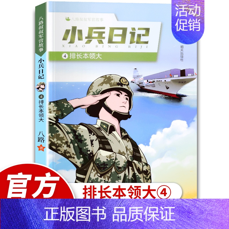 4:排长本领大 [正版]小兵日记系列1-2-3-4-5全5册一起守边防排长本领大老兵故事多女兵枪法好八路特种兵学校作者小高清大图