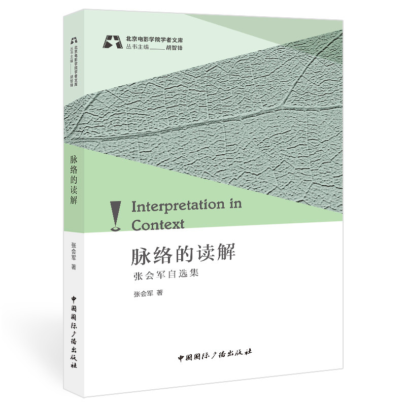 正版新书】脉络的读解:张会军自选集张会军9787507851427